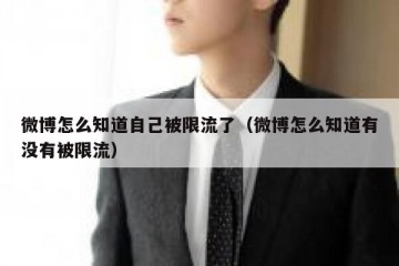 微博怎么知道自己被限流了（微博怎么知道有没有被限流）