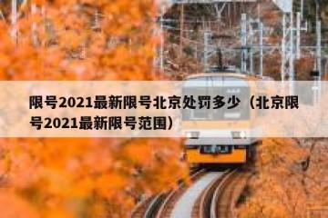 限号2021最新限号北京处罚多少（北京限号2021最新限号范围）