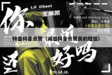 特邀抖音点赞（诚邀抖音点赞员的短信）