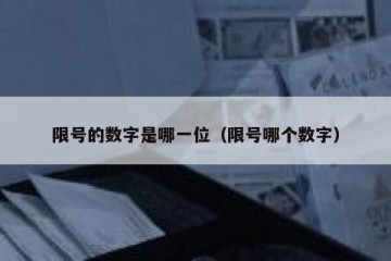 限号的数字是哪一位（限号哪个数字）