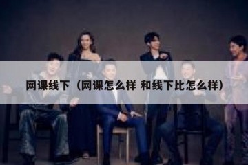 网课线下（网课怎么样 和线下比怎么样）
