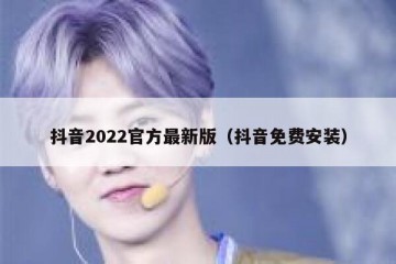 抖音2022官方最新版（抖音免费安装）