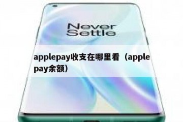 applepay收支在哪里看（applepay余额）