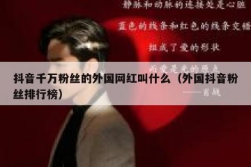 抖音千万粉丝的外国网红叫什么（外国抖音粉丝排行榜）