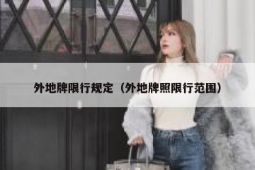 外地牌限行规定（外地牌照限行范围）