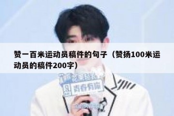 赞一百米运动员稿件的句子（赞扬100米运动员的稿件200字）