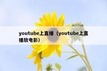 youtube上直播（youtube上直播放电影）