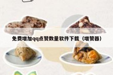 免费增加qq点赞数量软件下载（增赞器）