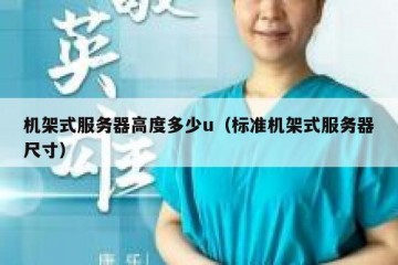 机架式服务器高度多少u（标准机架式服务器尺寸）