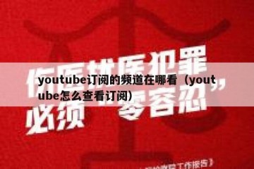 youtube订阅的频道在哪看（youtube怎么查看订阅）