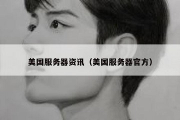 美国服务器资讯（美国服务器官方）
