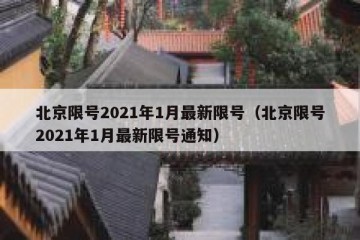北京限号2021年1月最新限号（北京限号2021年1月最新限号通知）