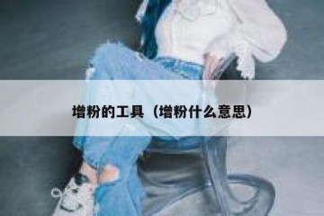 增粉的工具（增粉什么意思）