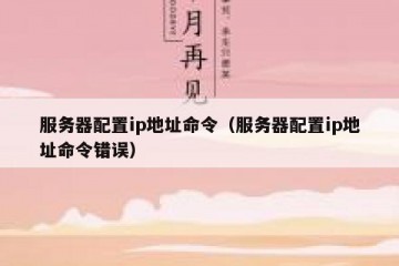 服务器配置ip地址命令（服务器配置ip地址命令错误）