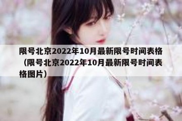 限号北京2022年10月最新限号时间表格（限号北京2022年10月最新限号时间表格图片）