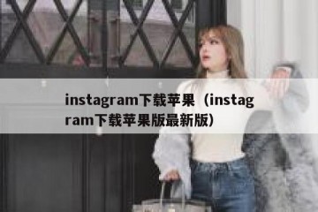 instagram下载苹果（instagram下载苹果版最新版）