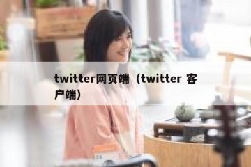 twitter网页端（twitter 客户端）