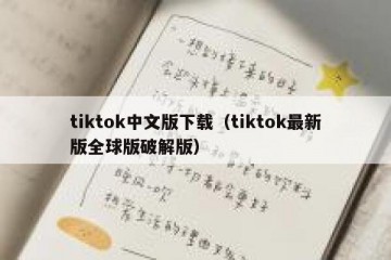 tiktok中文版下载（tiktok最新版全球版破解版）
