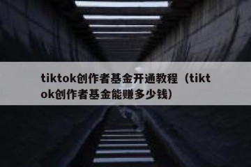 tiktok创作者基金开通教程（tiktok创作者基金能赚多少钱）