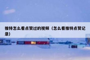 推特怎么看点赞过的视频（怎么看推特点赞记录）