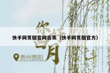 快手网页版官网首页（快手网页版官方）