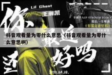 抖音观看量为零什么意思（抖音观看量为零什么意思啊）