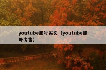 youtube账号买卖（youtube账号出售）