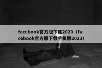 facebook官方版下载2020（facebook官方版下载手机版2023）