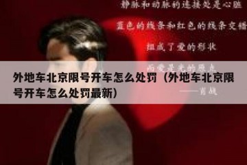 外地车北京限号开车怎么处罚（外地车北京限号开车怎么处罚最新）