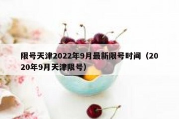 限号天津2022年9月最新限号时间（2020年9月天津限号）