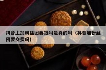 抖音上加粉丝团要钱吗是真的吗（抖音加粉丝团要交费吗）