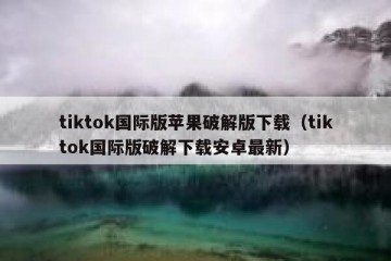 tiktok国际版苹果破解版下载（tiktok国际版破解下载安卓最新）