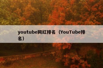 youtube网红排名（YouTube排名）
