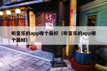 听音乐的app哪个最好（听音乐的app哪个最好）