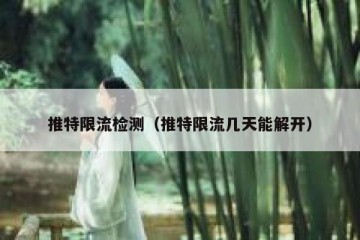 推特限流检测（推特限流几天能解开）