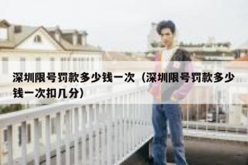深圳限号罚款多少钱一次（深圳限号罚款多少钱一次扣几分）