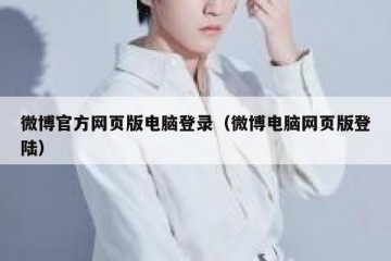 微博官方网页版电脑登录（微博电脑网页版登陆）