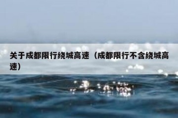 关于成都限行绕城高速（成都限行不含绕城高速）