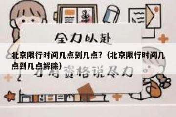 北京限行时间几点到几点?（北京限行时间几点到几点解除）