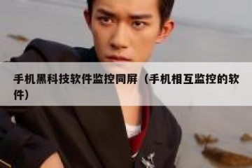 手机黑科技软件监控同屏（手机相互监控的软件）