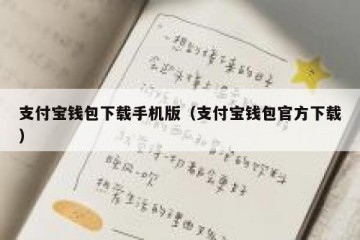 支付宝钱包下载手机版（支付宝钱包官方下载）