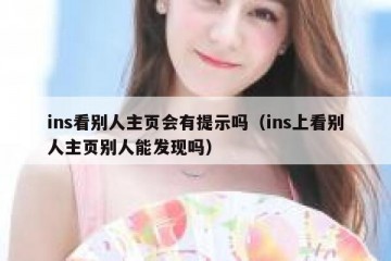 ins看别人主页会有提示吗（ins上看别人主页别人能发现吗）