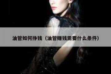 油管如何挣钱（油管赚钱需要什么条件）