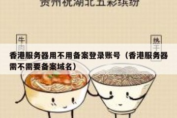 香港服务器用不用备案登录账号（香港服务器需不需要备案域名）