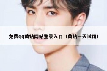 免费qq黄钻网站登录入口（黄钻一天试用）
