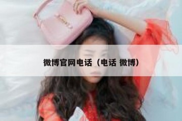 微博官网电话（电话 微博）