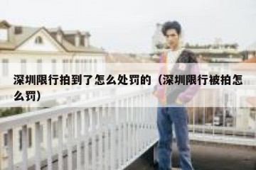 深圳限行拍到了怎么处罚的（深圳限行被拍怎么罚）