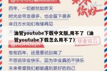 油管youtube下载中文版,用不了（油管youtube下载怎么用不了）