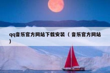 qq音乐官方网站下载安装（ 音乐官方网站）