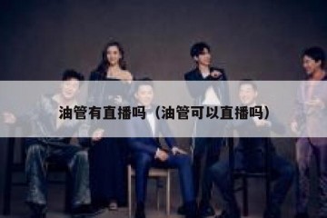 油管有直播吗（油管可以直播吗）